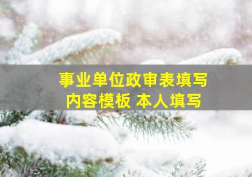 事业单位政审表填写内容模板 本人填写